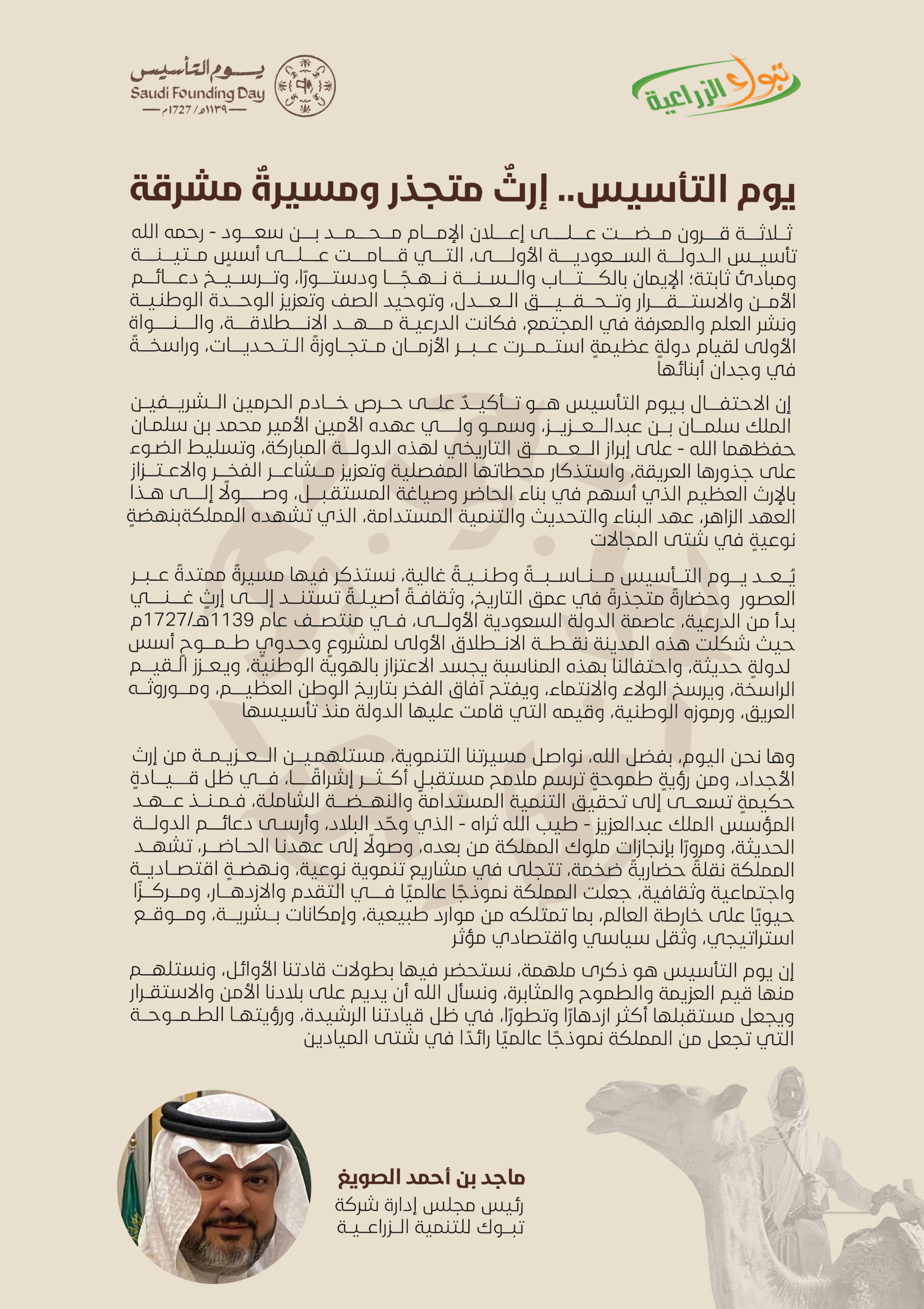 كلمة رئيس مجلس إدارة شركة تبوك للتنمية الزراعية الأستاذ ماجد بن أحمد الصويغ بمناسبة يوم التأسيس