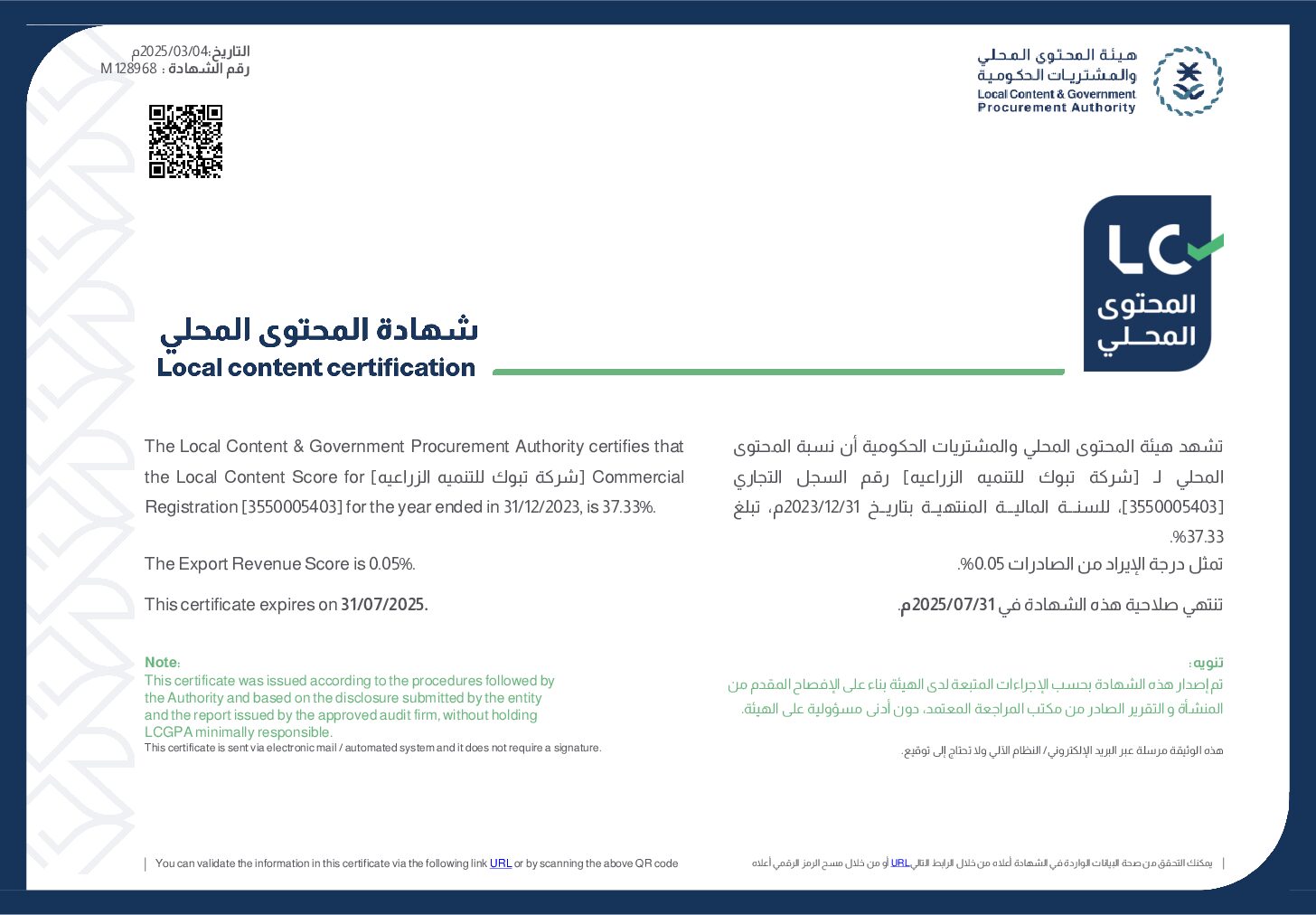 شركة تبوك للتنمية الزراعية تحصل على شهادة المحتوى المحلي والمشتريات الحكومية لعام 2023 م