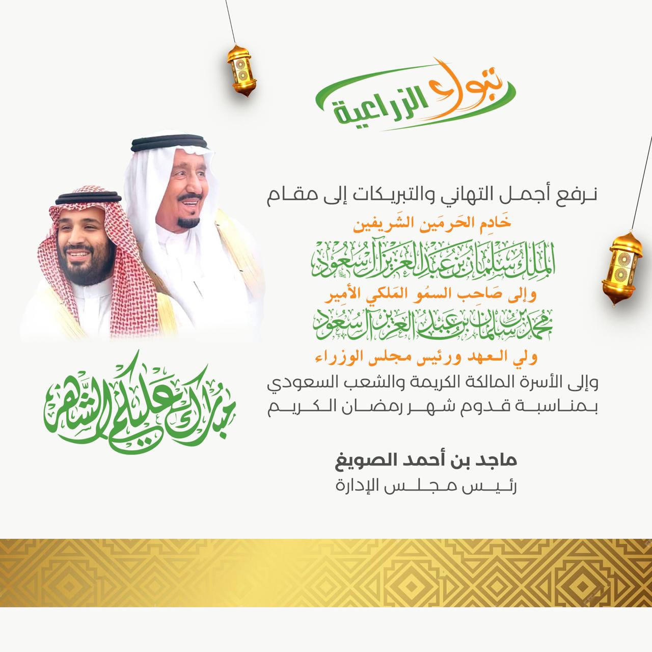تهنئة رئيس مجلس إدارة شركة تبوك للتنمية الزراعية الأستاذ ماجد بن أحمد الصويغ بمناسبة حلول شهر رمضان المبارك 1446 هـ